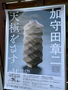 「加守田章二」展、近日公開in佐野美術館