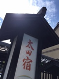 中山道太田宿