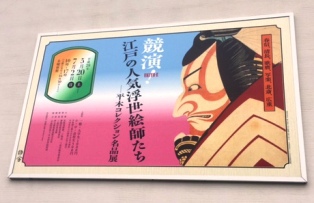 「江戸の人気浮世絵師たち」～平木コレクション名品展