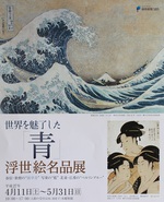 浮世絵“青の世界”の講演を聞く