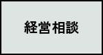 相談メニュー