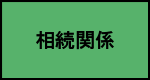 相談メニュー