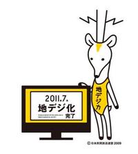 地デジに移行して‥