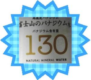 「富士山のバナジウム水」