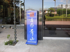 「青山」で　ランチしました♪