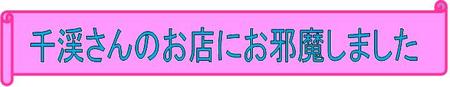 ブロガーさん訪問・千渓さんのお店