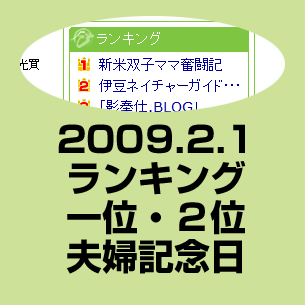 初快挙。首位夫婦ブログで