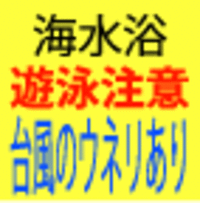 [速報]台風のウネリが入ってきてます