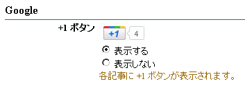 新機能「Google +1 ボタン」のお知らせ