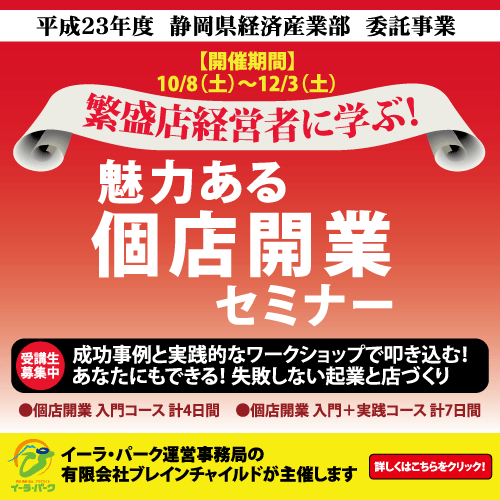 静岡県で魅力ある個店開業セミナー