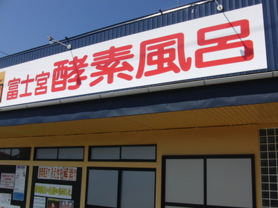 癒しの時間・富士宮酵素風呂へ