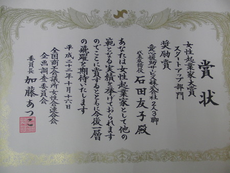 全国商工会議所女性会から賞状が届く・菊の花に癒されて