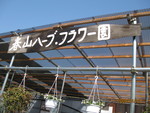 春山ハーブ・フラワー園♪