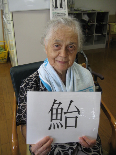 漢字の読みの練習で脳を鍛えましょう　☆