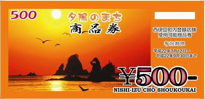 夕陽のまち商品券完売しました