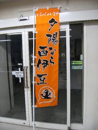 夕陽のぼり旗の交換について