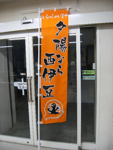 夕陽のぼり旗の交換について