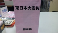 募金お願いします