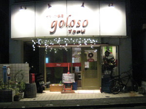 三島市イタリアン：ｇｏｌｏｓｏゴローゾに行きました。