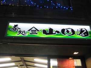 三島市：本町の茶処　「山田園」さんの店づくり