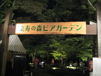 三島市：楽寿の森のビアガーデン