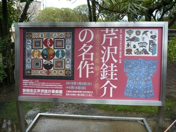 芹沢銈介美術館