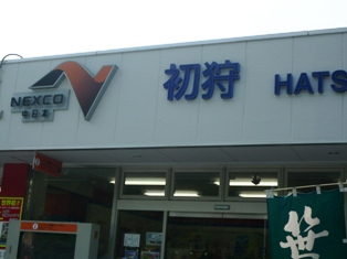 「信州の旅」のはずが（無料のはずが）・・・・・！