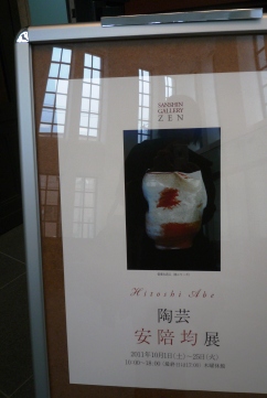 「陶芸：安陪均展」～ギャラリー善