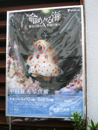 中村征夫写真展「命めぐる海」～佐野美術館