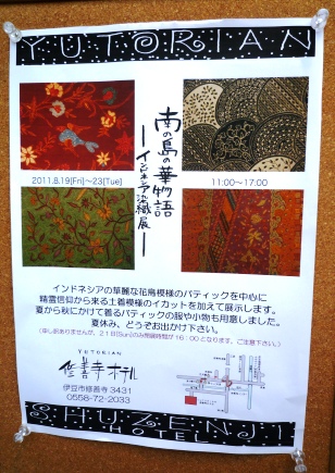 南の島の華物語ーインドネシア染織展ー