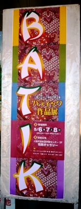 バティック作品展　無事終了しました～♪