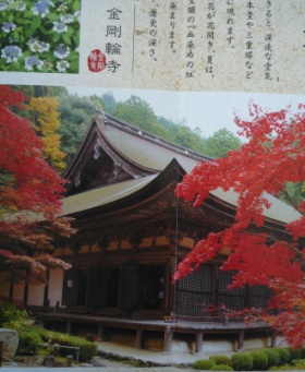 湖東三山を巡る～金剛輪寺