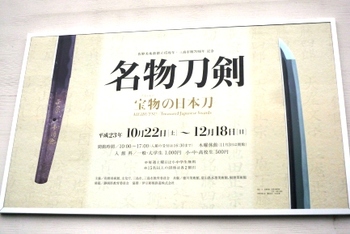 「名物刀剣」　宝物の日本刀～三島佐野美術館