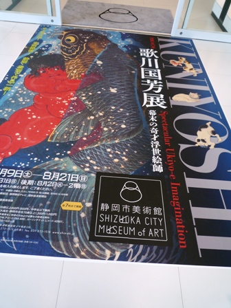 「没後１５０年　歌川国芳展」～静岡市美術館