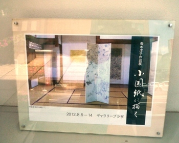 青木洋子作品展「小国紙に描く」～ギャラリープラザ