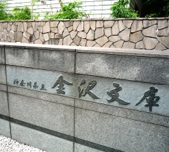 　横浜～『金沢文庫』と　称名寺の紅葉