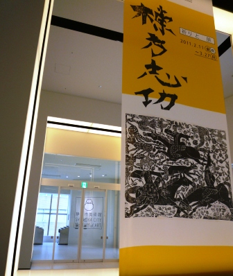 「棟方志功　祈りと旅」～静岡市美術館