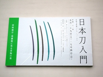 「日本刀入門」～佐野美術館
