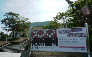 　「ＫＡＴＡＧＡＭＩ　Sｔｙｌe展」～三重県立美術館