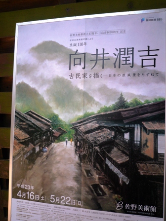 「向井潤吉　古民家を描く」～三島佐野美術館