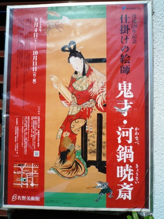 仕掛けの絵師　『鬼才・河鍋暁斎』～佐野美術館