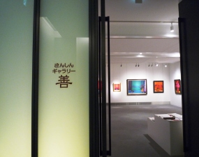 「赤堀　尚」展～さんしんギャラリー「善」