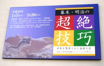 幕末・明治の超絶技巧～「世界を驚嘆させた金属工芸」