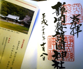 ＡＲＴ＆ＣＲＡＦＴ　ＳＨＩＺＵＯＫＡ～静岡護国神社