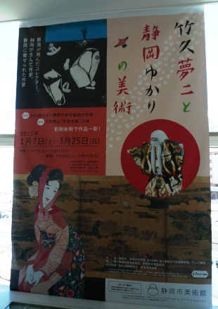 「竹下夢二と静岡ゆかりの美術」～静岡市美術館