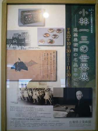 　『小林一三の世界展』～山梨県立美術館