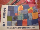 伊豆陶芸十人展