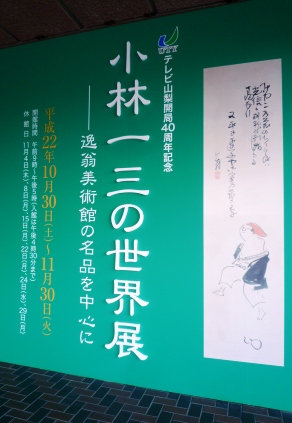 　『小林一三の世界展』～山梨県立美術館