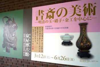 京都東山「泉屋博古館」と　奈良斑鳩『富本憲吉記念館』～❤