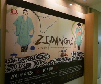 ジパング展～京都高島屋